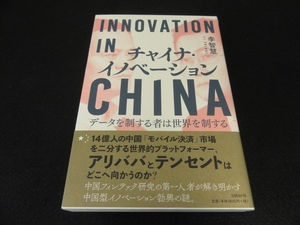 帯付★1刷本 『チャイナ・イノベーション　データを制する者は世界を制する』 李 智慧■送198円　日経BP◇