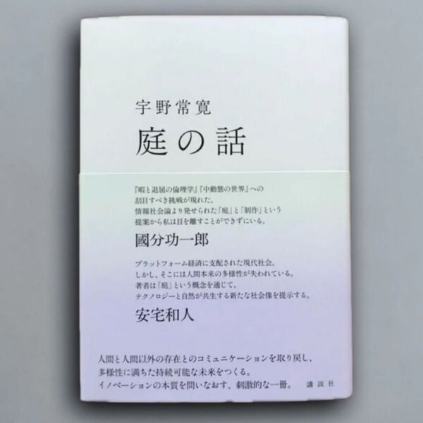 庭の話 宇野常寛