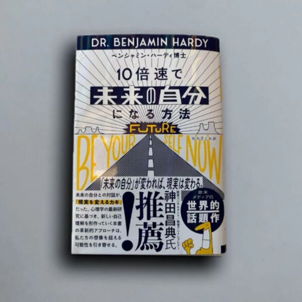 10倍速で「未来の自分」になる方法