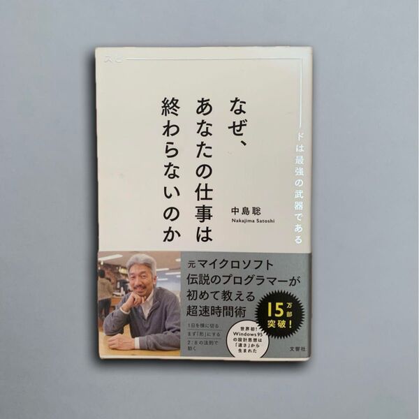 なぜ、あなたの仕事は終わらないのか