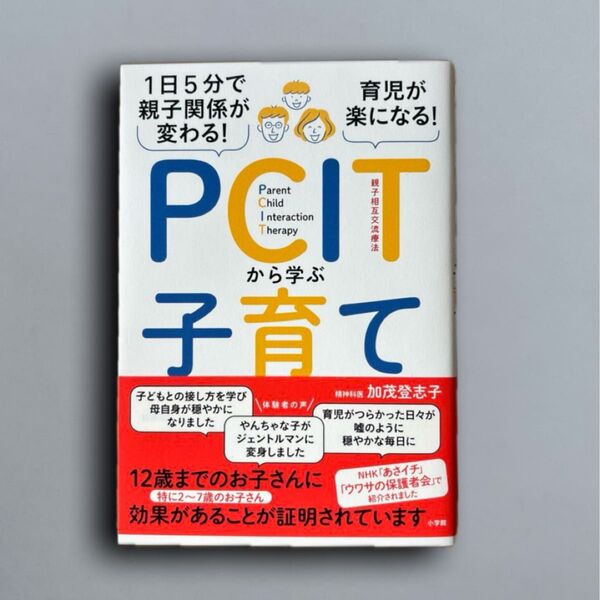 1日5分で親子関係が変わる!育児が楽になる!PCITから学ぶ子育て