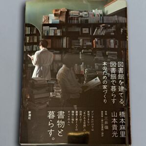 図書館を建てる、図書館で暮らす