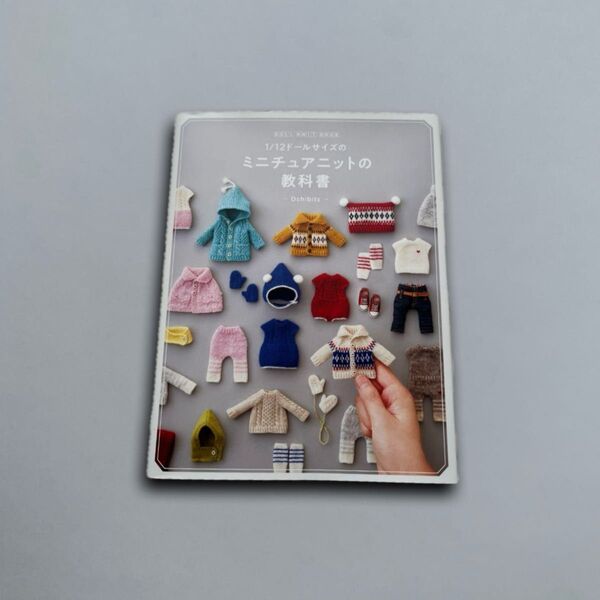 DOLL KNIT BOOK1/12ドールサイズのミニチュアニットの教科書