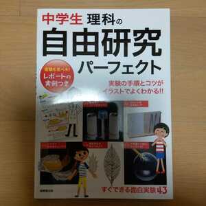 中学生理科の自由研究パーフェクト　成美堂出版