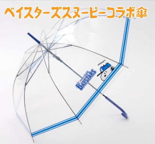 ベイスターズスヌーピーコラボ傘!限定完売品!