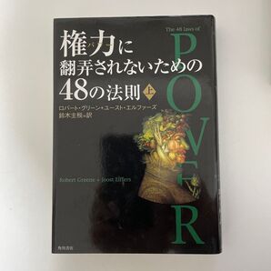 権力に翻弄されないための48の法則 上下 2冊セット