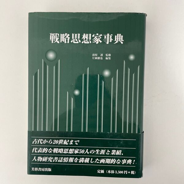 戦略思想家事典 前原透/監修 片岡徹也/編集