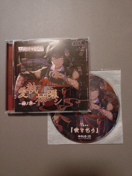 愛執ノ神隠シ 狗ノ章(CV.夜乃かずお) 特典CD付き