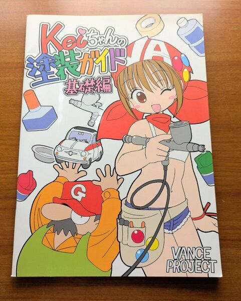 GSIクレオス VANCE SP01 Keiちゃんの塗装ガイド基礎編 エアブラシ 入門書 基本