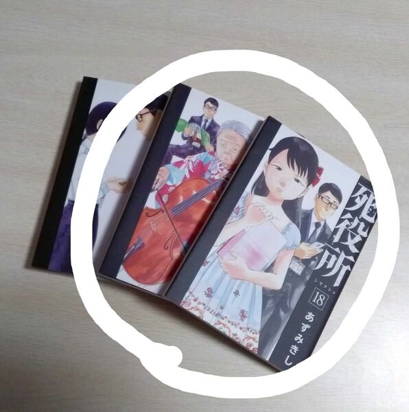 死役所 17・18巻