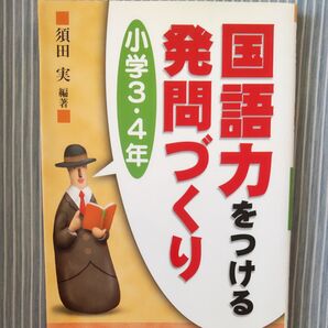 国語力をつける発問づくり 小学3・4年 須田実/編著