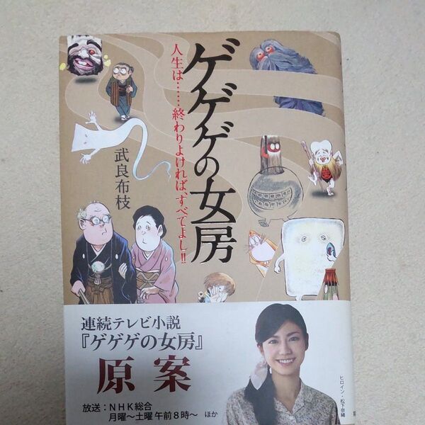 ゲゲゲの女房 人生は…終わりよければ、すべてよし!! 武良布枝/著