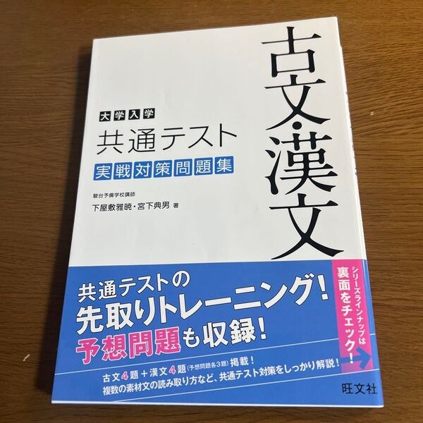 大学入学共通テスト古文・漢文実戦対策問題集 下屋敷雅暁/著 宮下典男/著