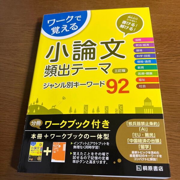 ワークで覚える小論文頻出テーマジャンル別キーワード92 (3訂版) 近藤千洋/編著