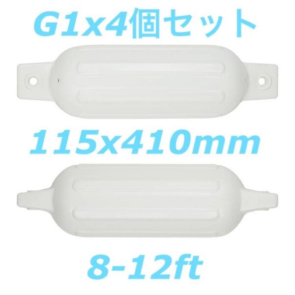ボートフェンダーG1 4個セット 115x410mm エアフェンダー