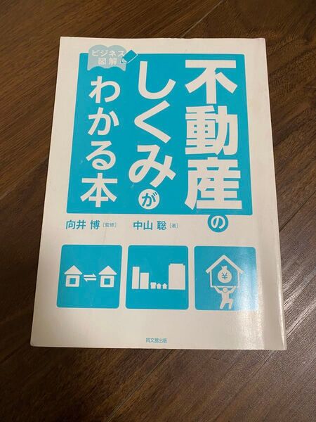 不動産の仕組みが分かる本