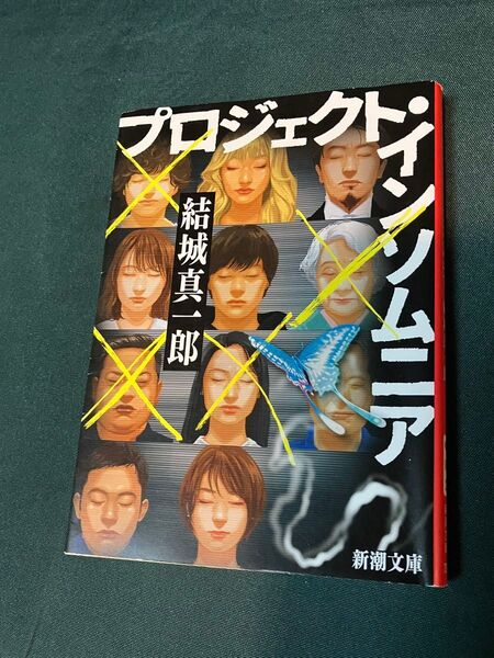 プロジェクト・インソムニア (新潮文庫 ゆ-16-2) 結城真一郎/著