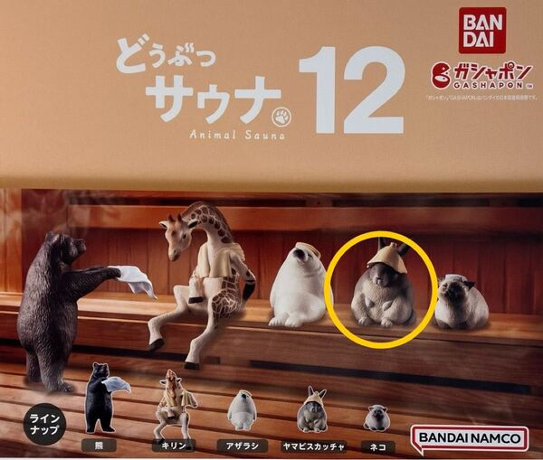 ガチャ どうぶつサウナ12 ヤスビスカッチャ★ ガチャポン バンダイ フィギュア