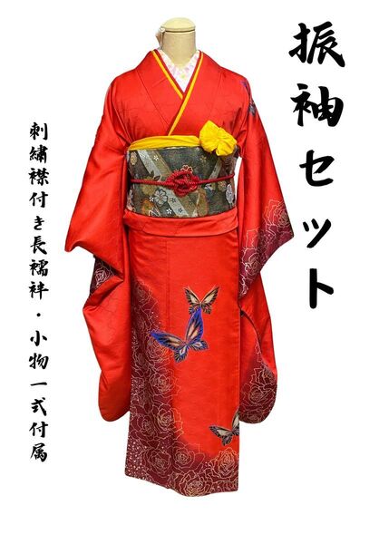④振袖セット 赤 蝶の刺繍 振袖 成人式 金彩 刺繍