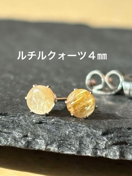 天然石☆ルチルクォーツのピアス4㎜☆サージカルステンレス