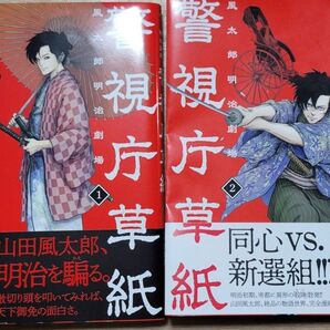 警視庁草紙 漫画 山田風太郎原作 一巻 二巻