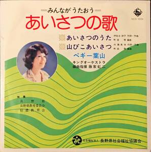 [試聴]和モノ自主盤　ペギー葉山 // あいさつの歌 / 山びこあいさつ　ディープ歌謡 [EP]B級マイナー盤 企画 制作 歌謡曲レコード 7inch