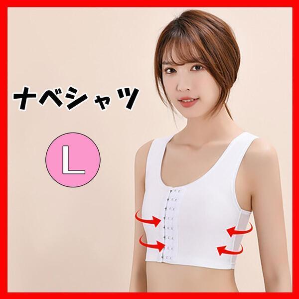 インナー ナベシャツ 胸つぶし スポーツ ブラジャー スポーツブラ フック 白 L 補正下着 さらし 胸サポータ シャツ 胸おさえ ホワイト