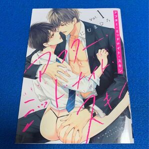 アフター・ミッドナイト・スキン 1 にむまひろ