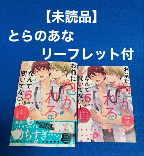 ★未読品★ お前に抱かれるなんて聞いてない! 6 ~ハマった男はAV男優 とらのあな特典付