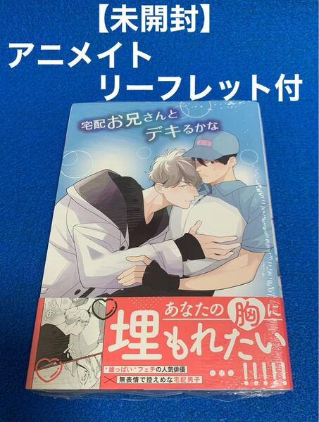 ★未開封★ 宅配お兄さんとデキるかな 野田のんだ アニメイト特典付