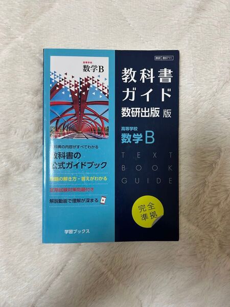 教科書ガイド数研版711高等学校数学B
