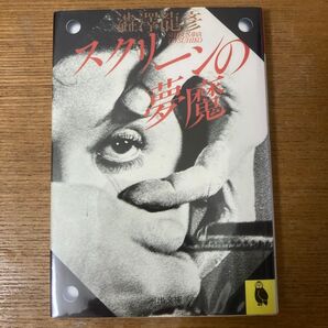 スクリーンの夢魔 澁澤龍彦 文庫
