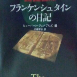 フランケンシュタインの日記 ヒューバート・ヴェナブルズ 大瀧啓裕 学研 1995年