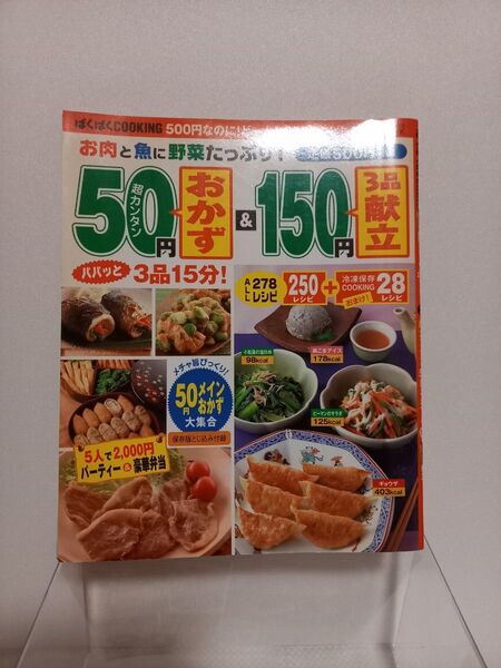 50円おかず&150円3品献立 インデックスMOOKぱくぱくCOOKING/インデックスマガジンズ