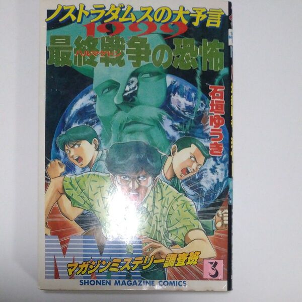 【状態悪い】MMRⅢ ノストラダムスの大予言 1999最終戦争の恐怖(講談社マガジンコミック1冊)