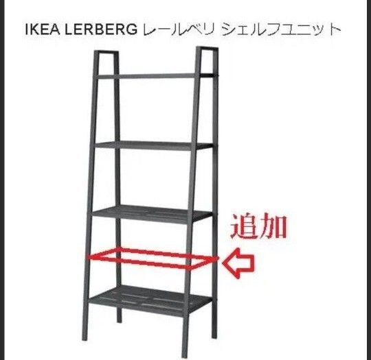 イケア レールベリの追加棚用DIY器具(ikea lerberg)