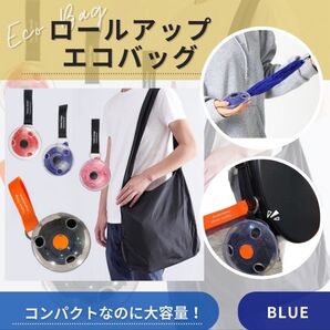 エコバッグ ブルー コンパクト巻き取り式