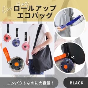 エコバッグ ブラック コンパクト巻き取り式