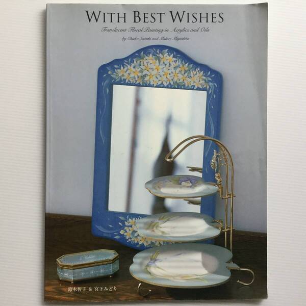 手芸図案 ■ARTBOOK_OUTLET■ 74-156 ★ 送料無料!アクリルとオイル 鈴木智子 宮下みどり WITH BEST WISHES TOLE トール デザイン ブック