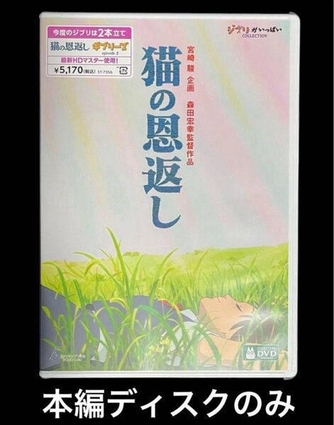 猫の恩返し/ギブリーズ DVD 本編ディスクのみ