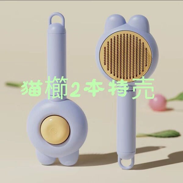 猫櫛2本特売ヒーリングブラシ- ワンプッシュ式 マッサージ 丸洗い可能 ペットの皮を傷つけない- 犬猫通用 紫色
