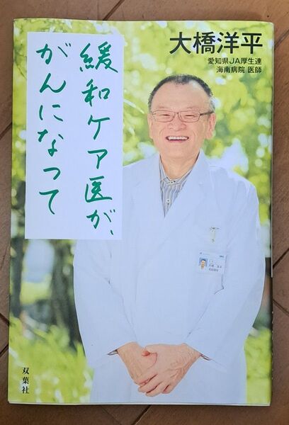 緩和ケア医が、がんになって/大橋洋平