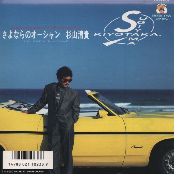 杉山清貴「さよならのオーシャン」EPレコード