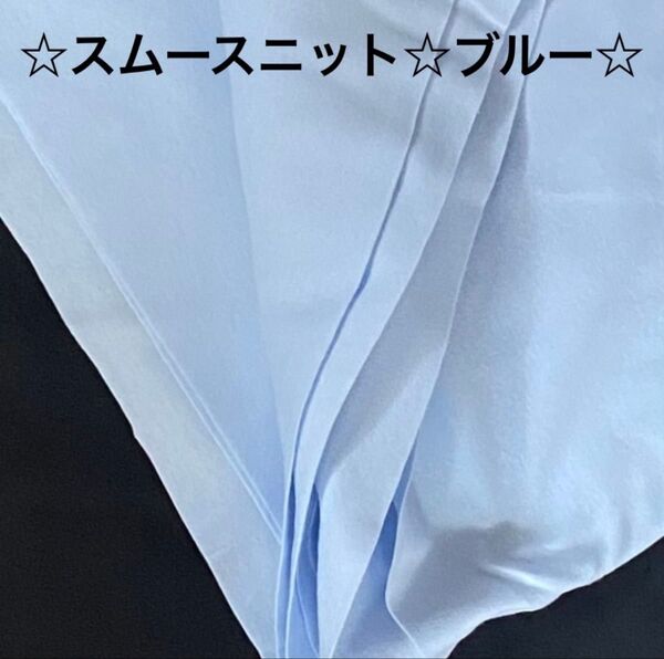20A☆上質☆スムースニット☆普通のブルー☆