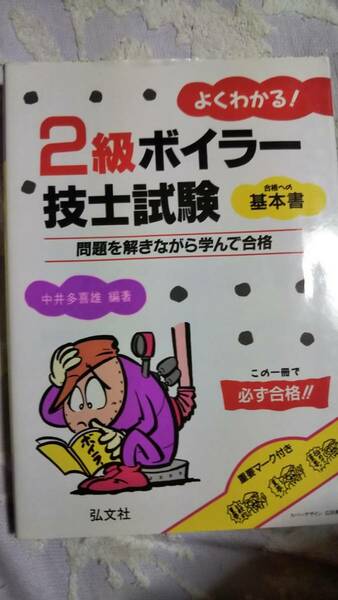 よくわかる！　2級ボイラー技士試験　合格への基本書　中井多喜雄　弘文社