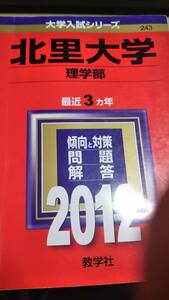 2012　赤本　北里大学　理学部　過去3ヵ年