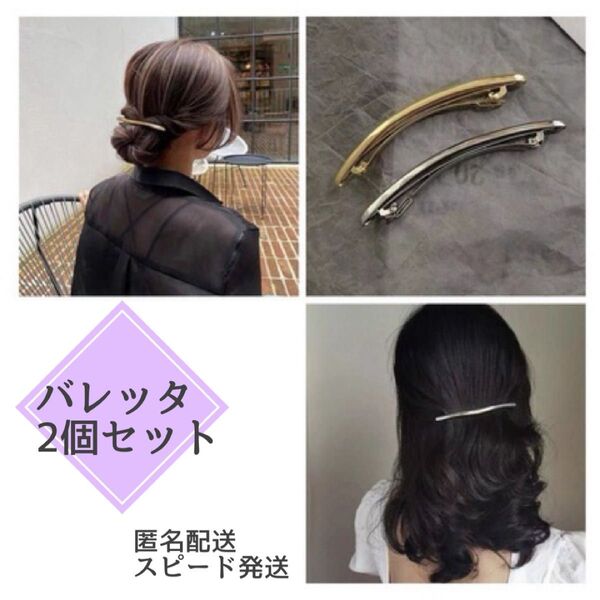 新品 2点セット ゴールド&シルバー ヘアクリップ バレッタ ウェーブ メタリック ヘアアクセサリー 華奢 韓国 スピード発送