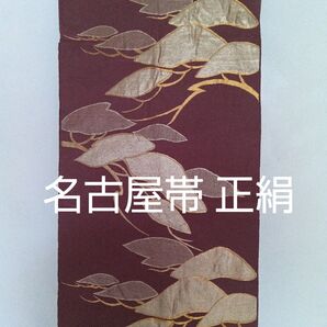 名古屋帯 正絹 紫