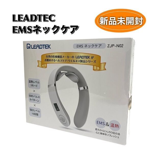 新品未開封 LEADTEC リードテック EMSネックケア マッサージ お手軽 ネックマッサージ 保証書付