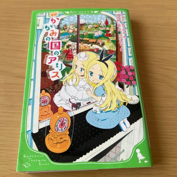 かがみの国のアリス 新訳 (角川つばさ文庫 Eき1-2) ルイス・キャロル/作 河合祥一郎/訳 okama/絵